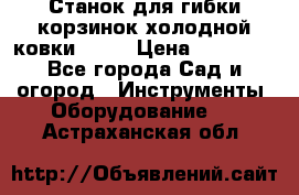 Станок для гибки корзинок холодной ковки GS-K › Цена ­ 16 200 - Все города Сад и огород » Инструменты. Оборудование   . Астраханская обл.